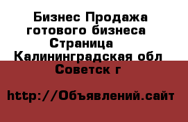 Бизнес Продажа готового бизнеса - Страница 2 . Калининградская обл.,Советск г.